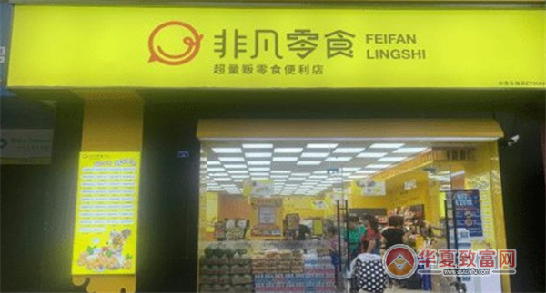 非凡零食省钱超市加盟